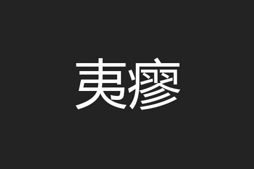 夷瘳
