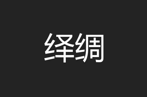 绎绸