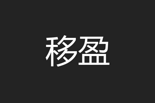 移盈