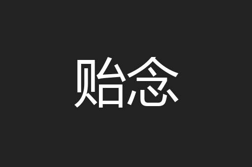 贻念