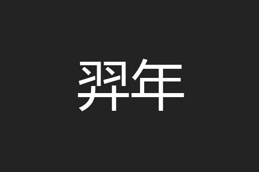 羿年