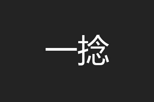 一捻