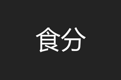 食分