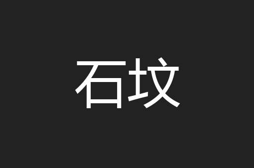 石坟