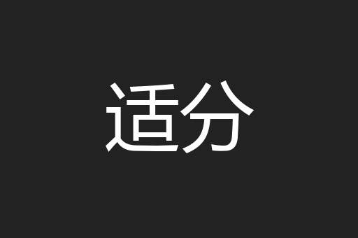 适分