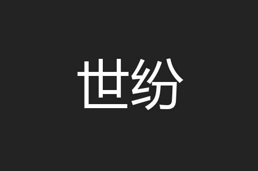 世纷