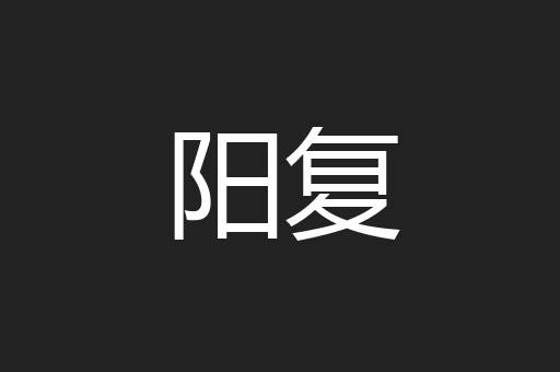 阳复