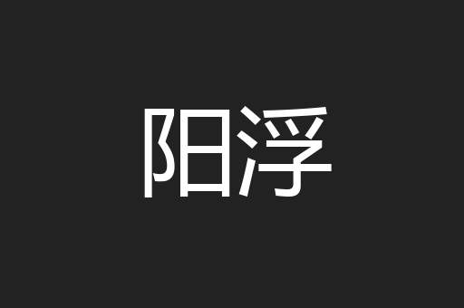 阳浮