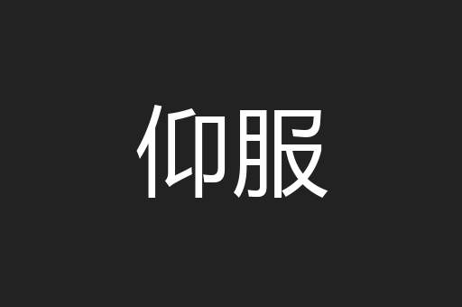 仰服