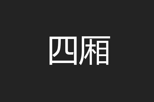 四厢