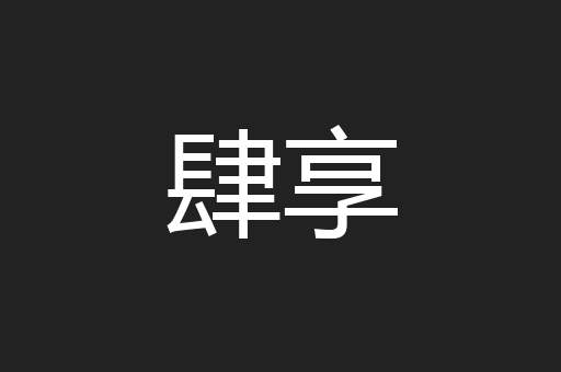 肆享