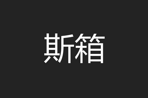 斯箱