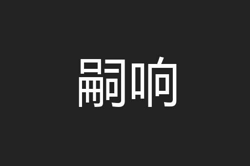 嗣响