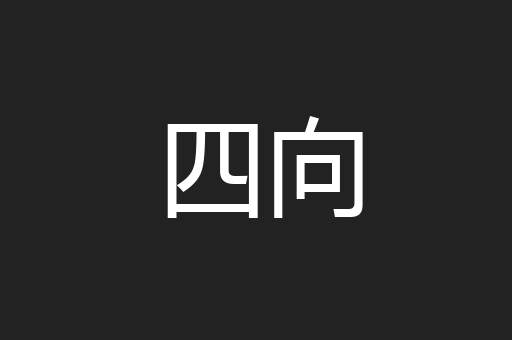 四向