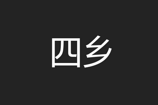 四乡