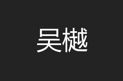 吴樾