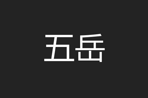 五岳
