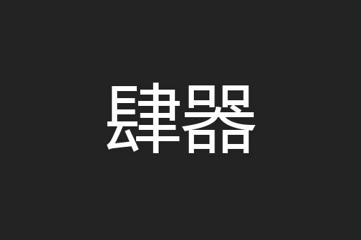 肆器