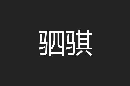 驷骐
