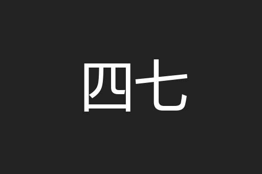四七
