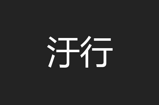汙行