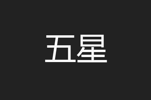 五星