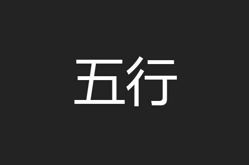 五行