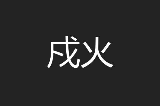 戍火