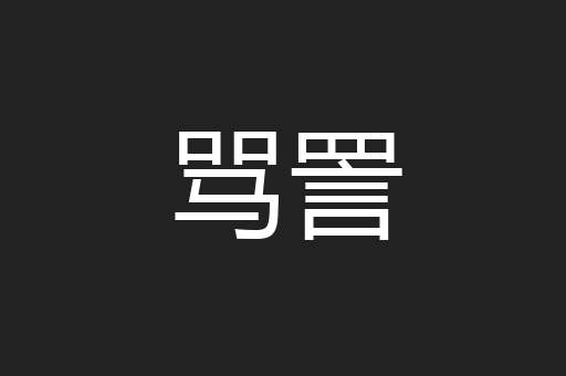 骂詈