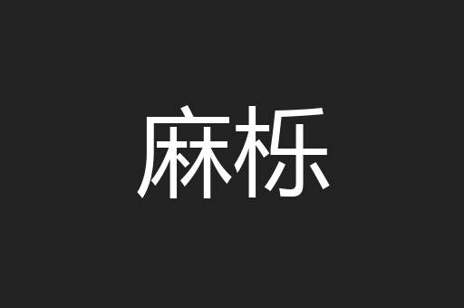 麻栎