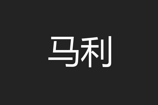 马利