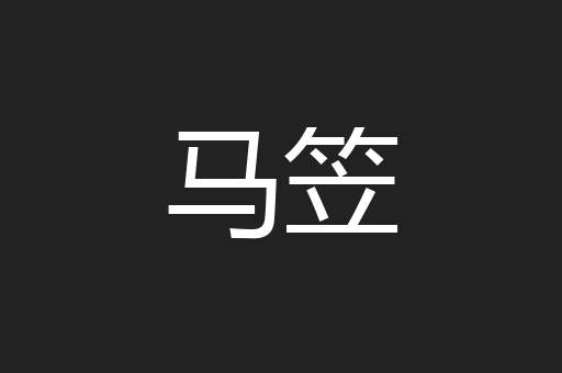 马笠