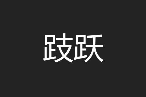 跂跃