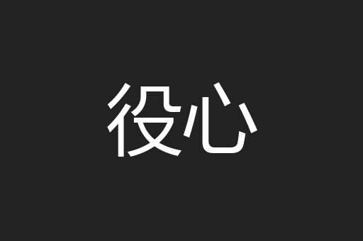 役心