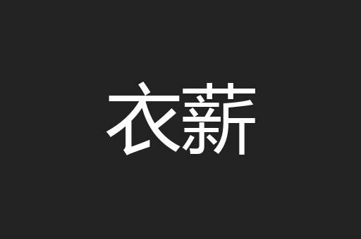 衣薪