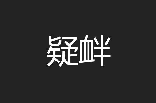 疑衅