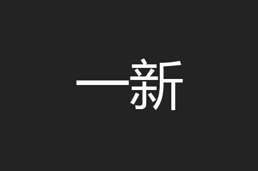 一新