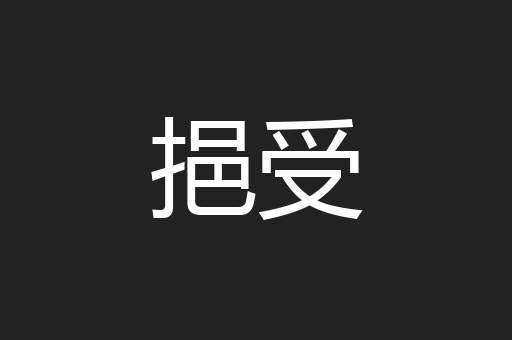 挹受