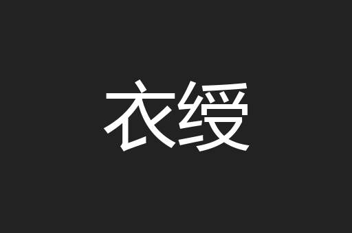 衣绶