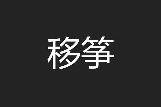 移筝