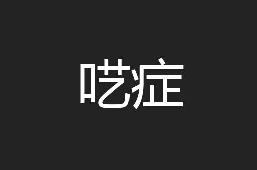 呓症