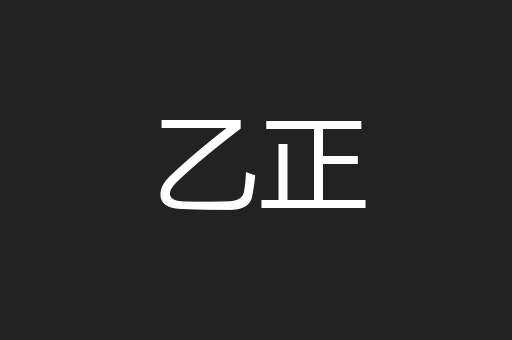 乙正