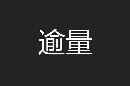 逾量