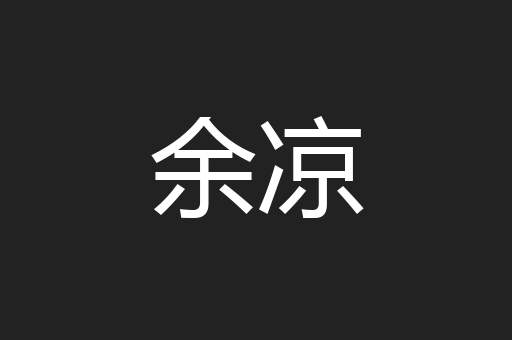 余凉