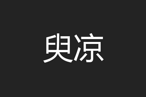 臾凉