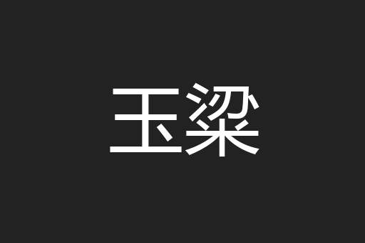 玉粱