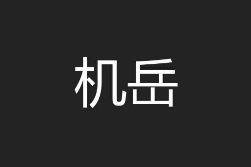 机岳