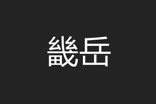 畿岳