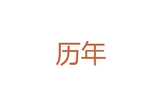 稽阅