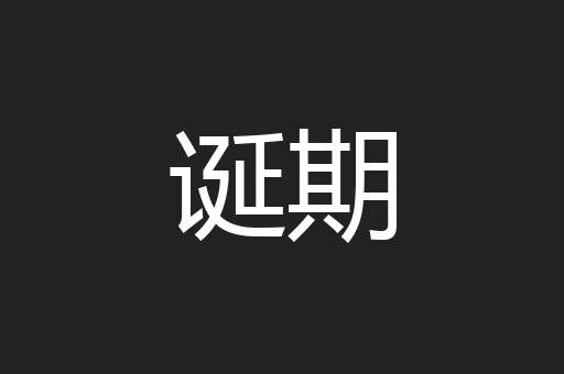 诞期